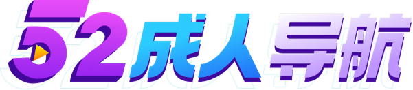 52成人导航logo